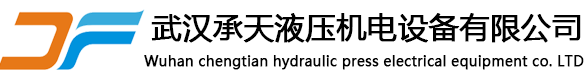 承天液壓機電設(shè)備有限公司